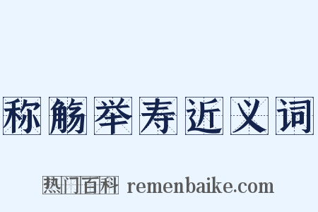 称觞举寿近义词是什么意思的图片